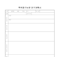 학위청구논문연구계획서 학위청구논문연구계획서